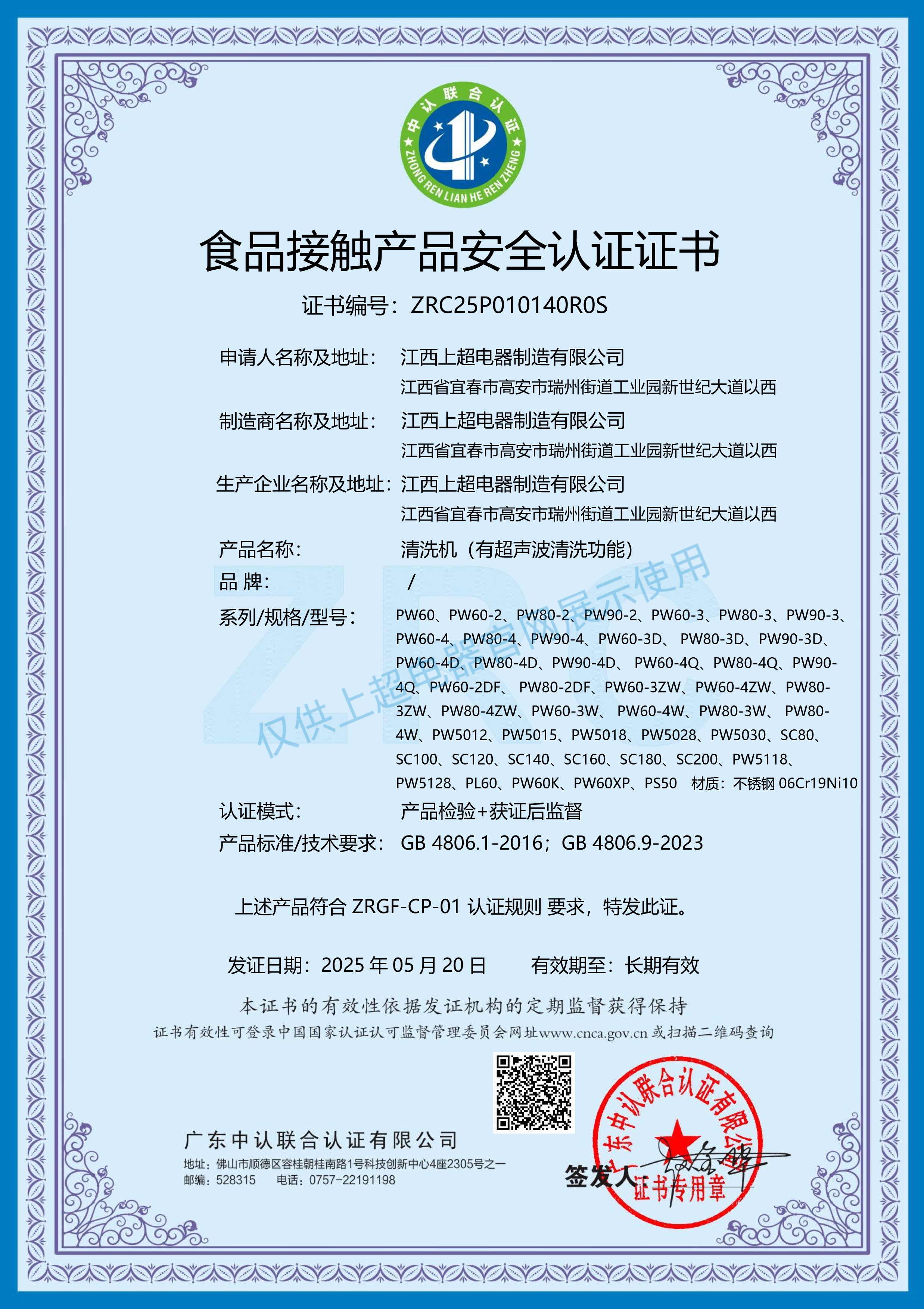 江西上超 食品接觸產(chǎn)品安全認(rèn)證證書